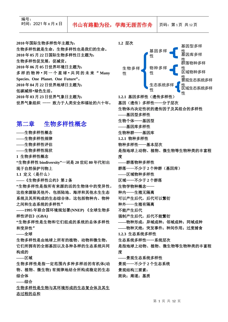 生物多样性与利用教案XXXX-09_第1页