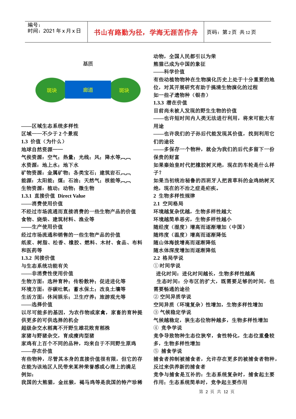 生物多样性与利用教案XXXX-09_第2页