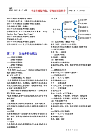 生物多样性与利用教案XXXX-09