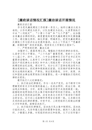 [廉政谈话情况汇报]廉洁谈话开展情况