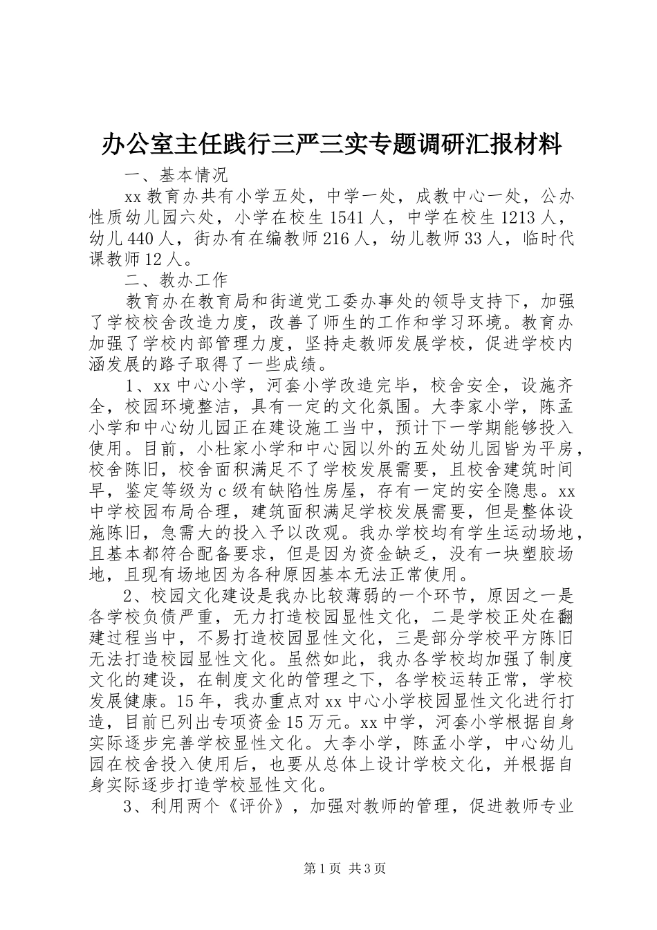 办公室主任践行三严三实专题调研汇报材料_第1页