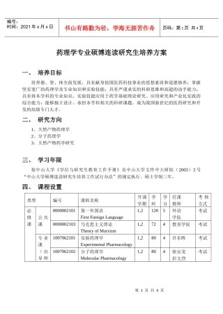 药理学专业硕博连读研究生培养方案