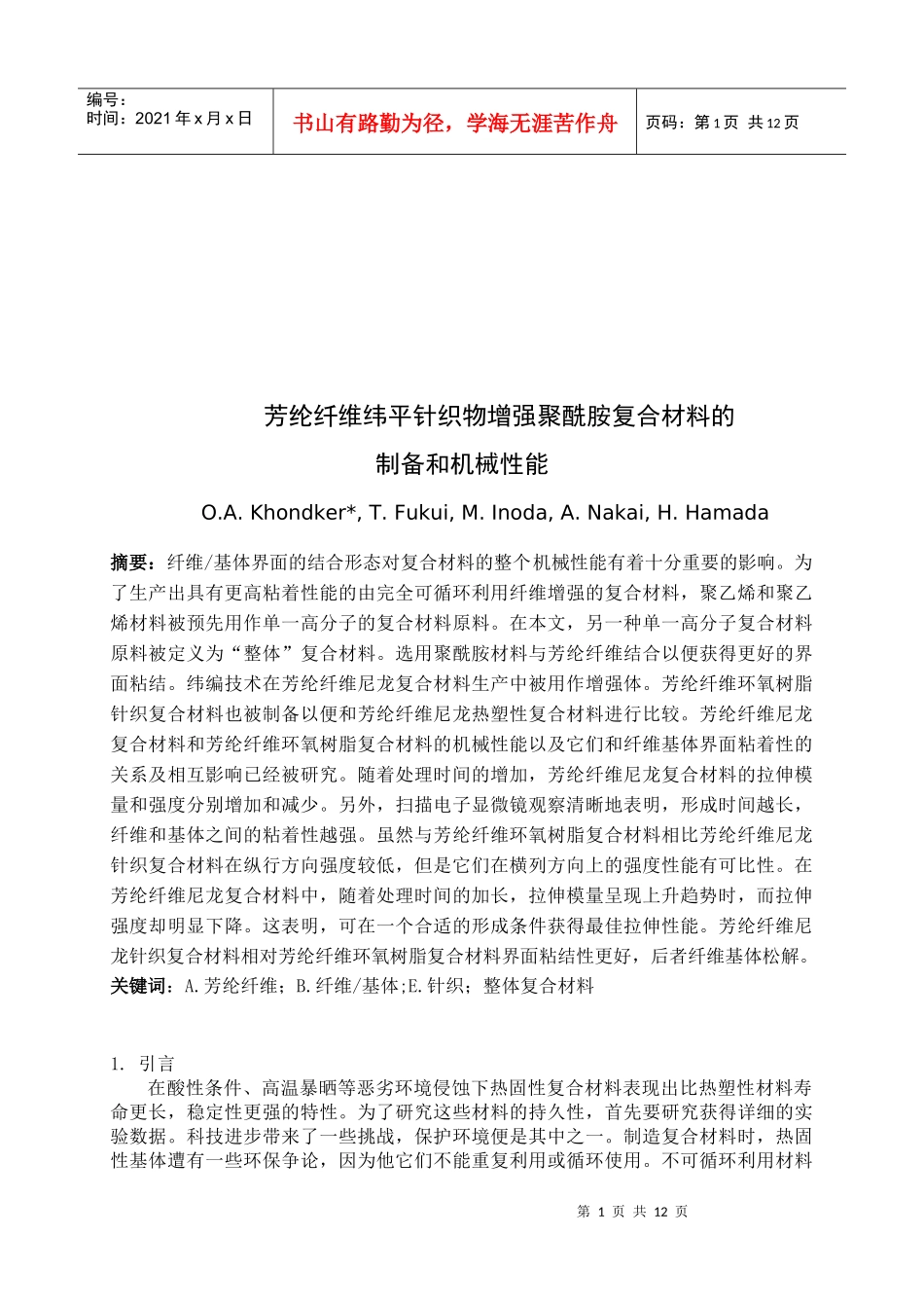 芳纶纤维纬平针织物增强聚酰胺复合材料简述_第1页