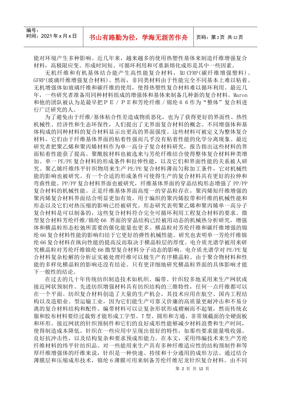 芳纶纤维纬平针织物增强聚酰胺复合材料简述_第2页