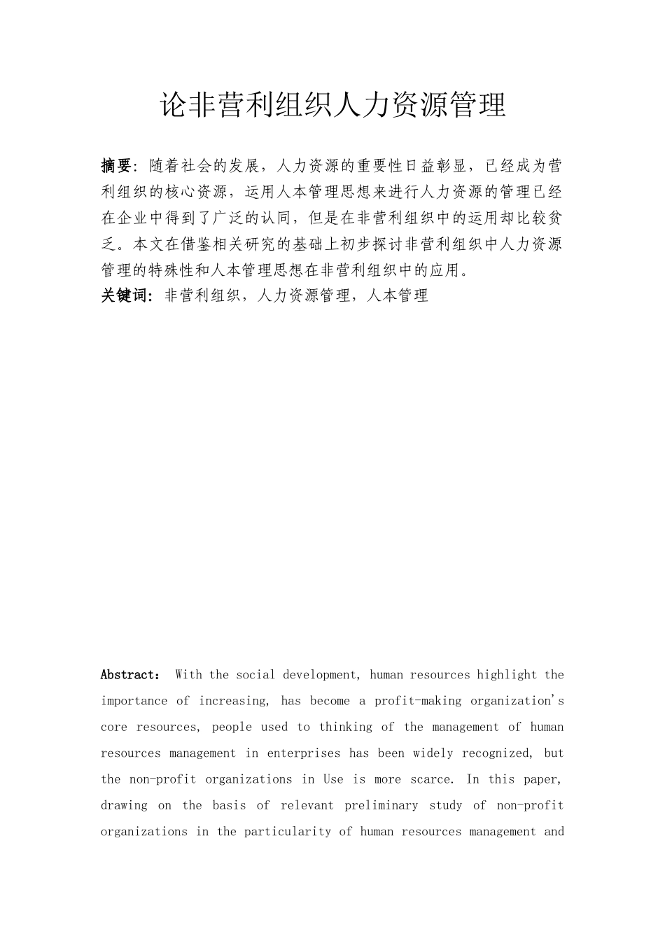 论非营利组织人力资源管理_第1页