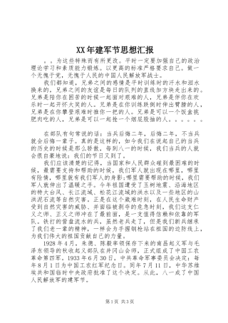 XX年建军节思想汇报