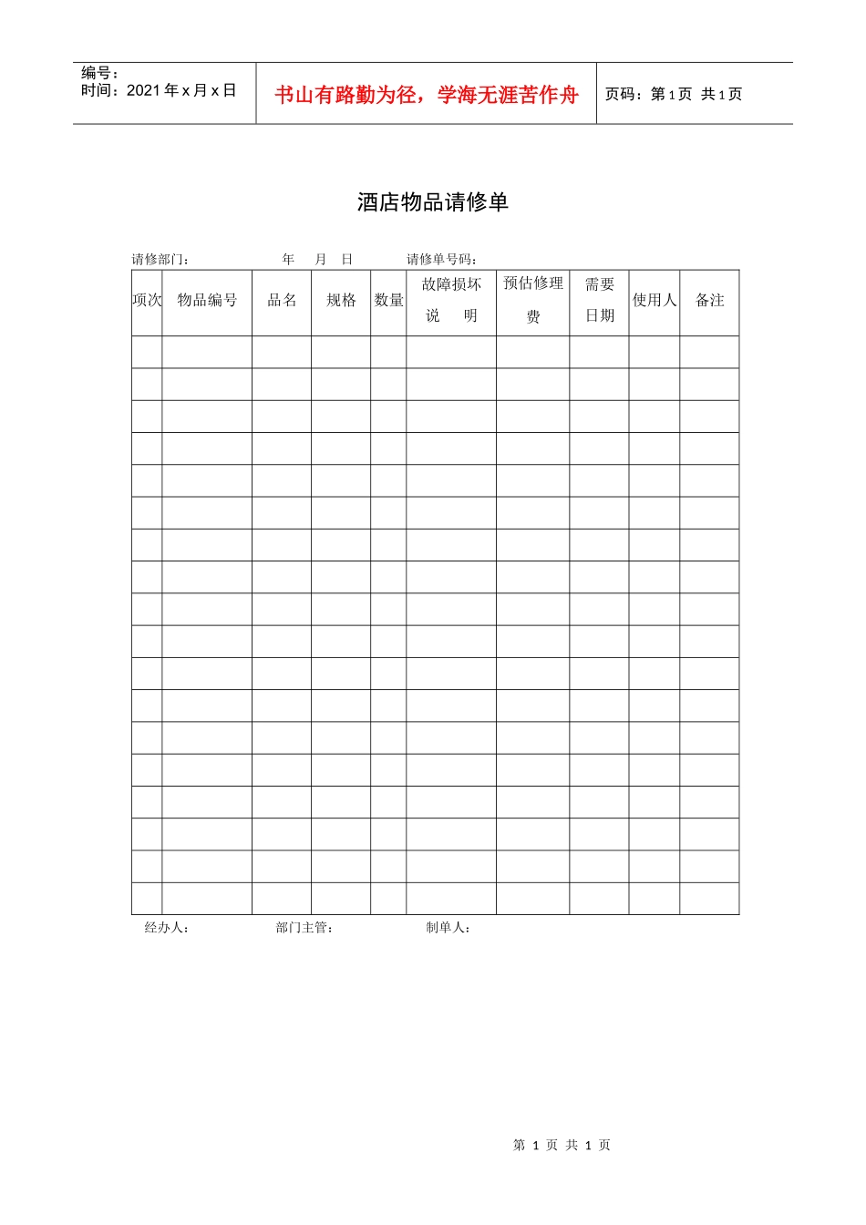 酒店物品请修单_第1页