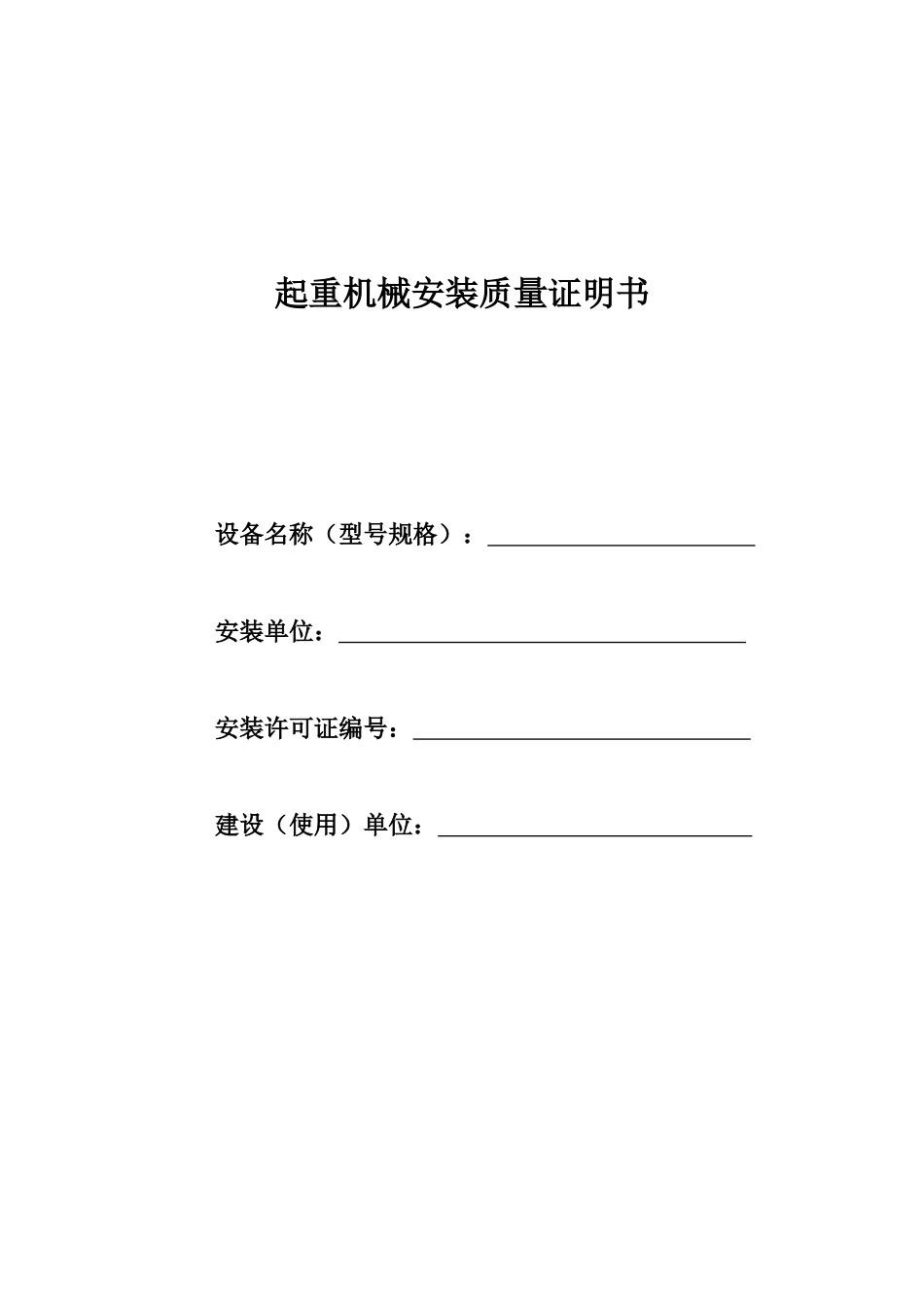 起重机械安装质量证明书_第1页