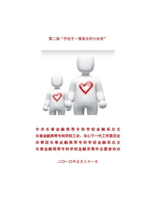 第二届“手拉手·情系乡村小伙伴”中共长春金融高等专科学校金
