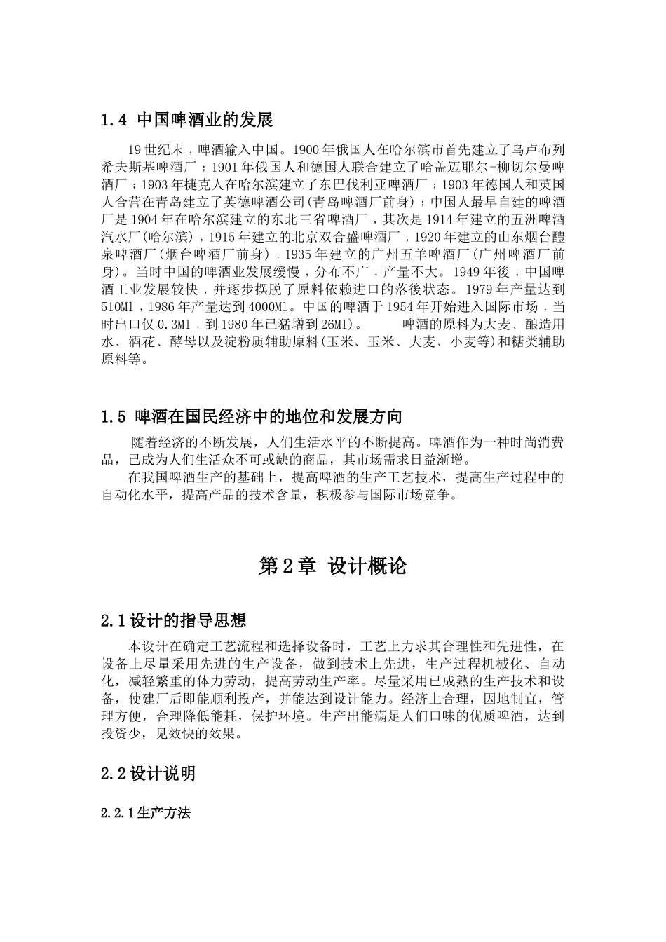 课程设计__年产7万吨12°浅色啤酒,麦芽玉米=6535,_第3页