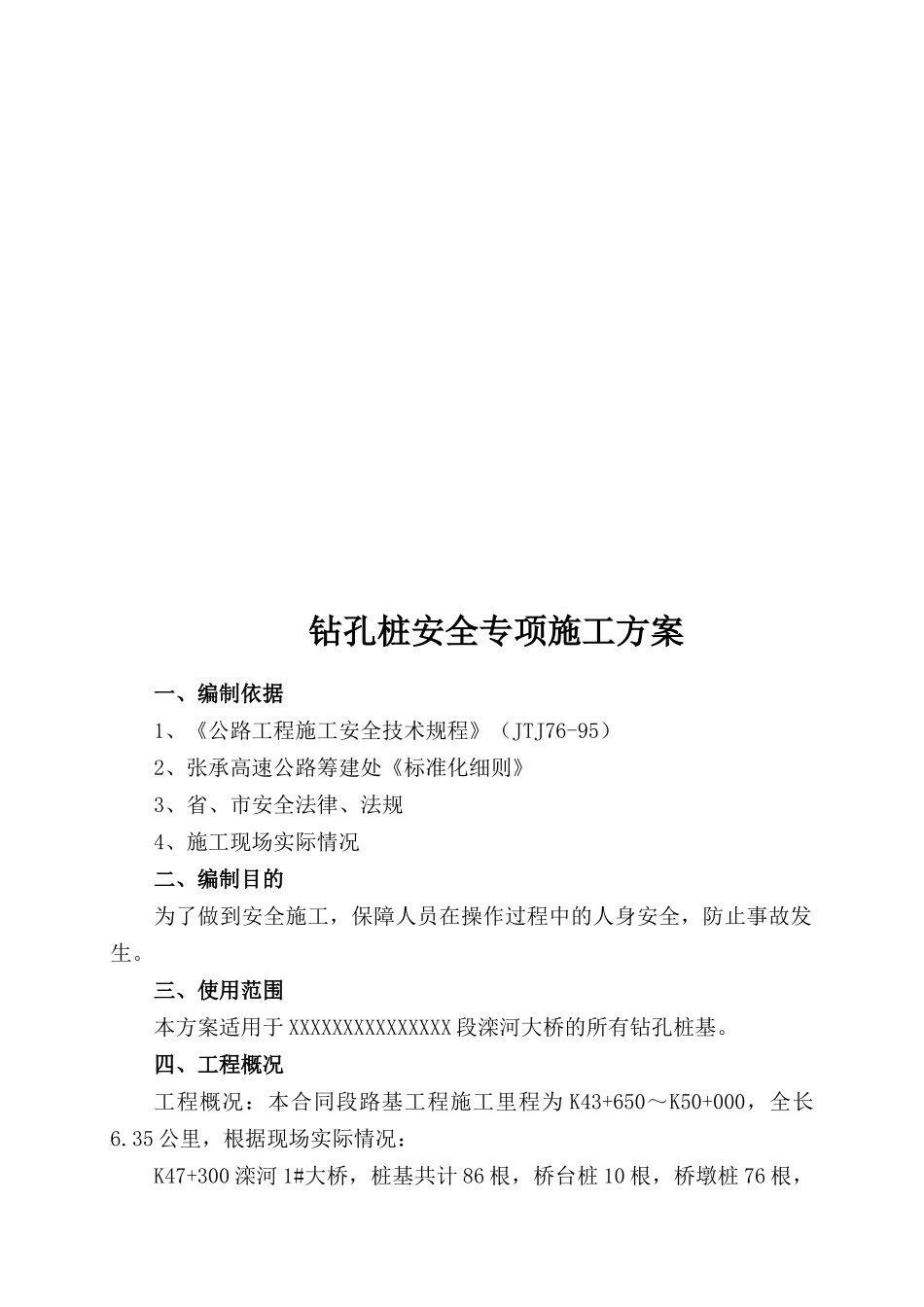 钻孔桩安全专项施工方案_第2页