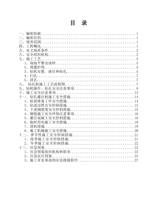 钻孔桩安全专项施工方案