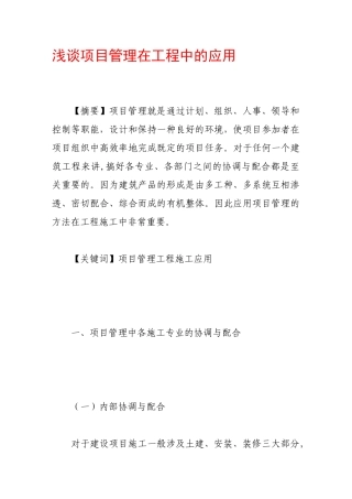 浅谈项目管理在工程中的应用