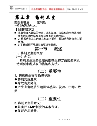 第三章 药剂卫生