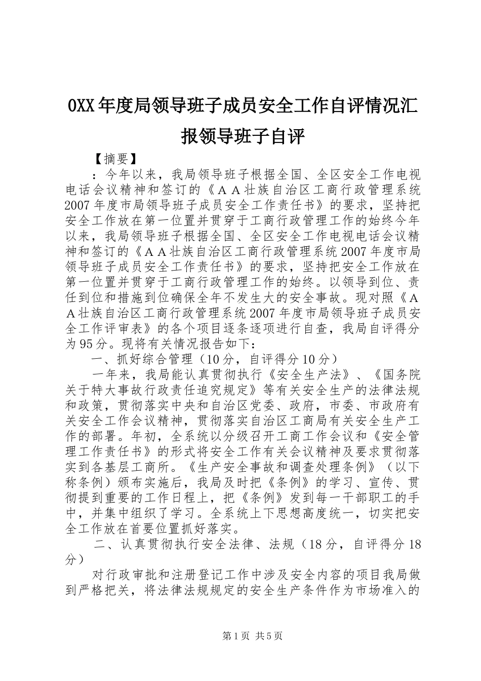 0XX年度局领导班子成员安全工作自评情况汇报领导班子自评_第1页