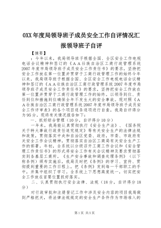 0XX年度局领导班子成员安全工作自评情况汇报领导班子自评