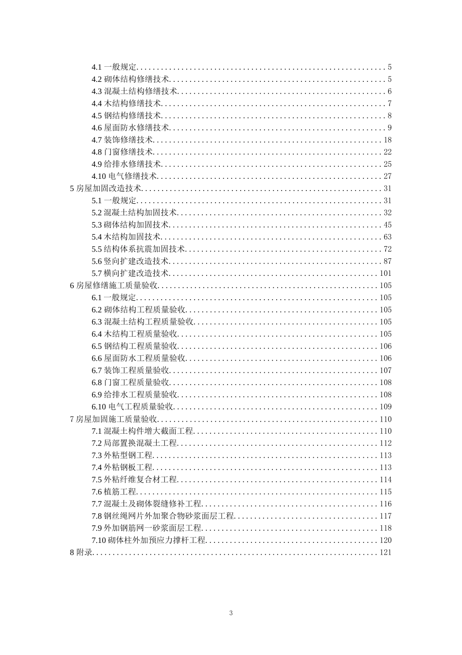重庆市城镇危旧房屋修缮加固技术规程_第3页