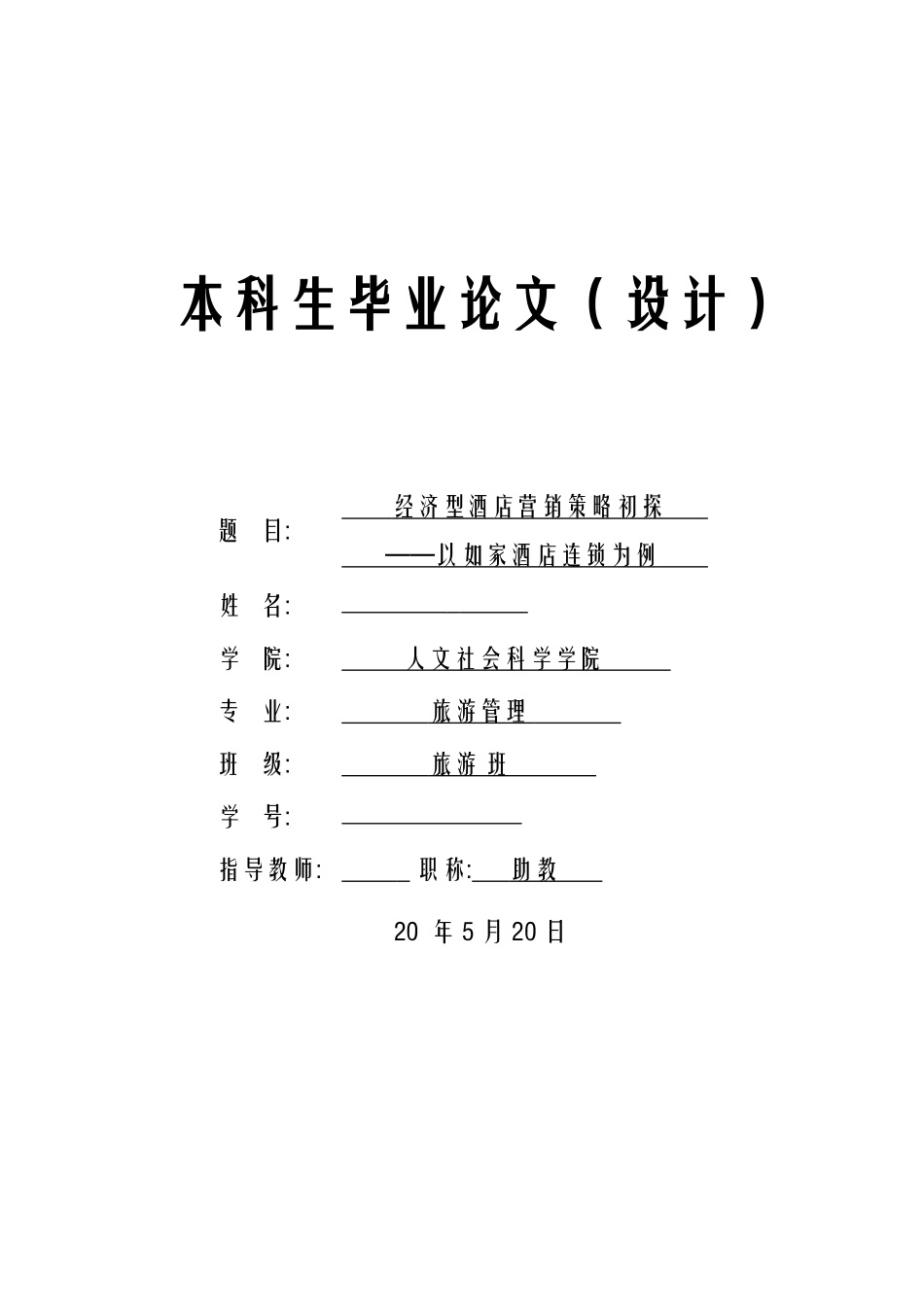 快捷酒店的兴起——以如家为例_第1页