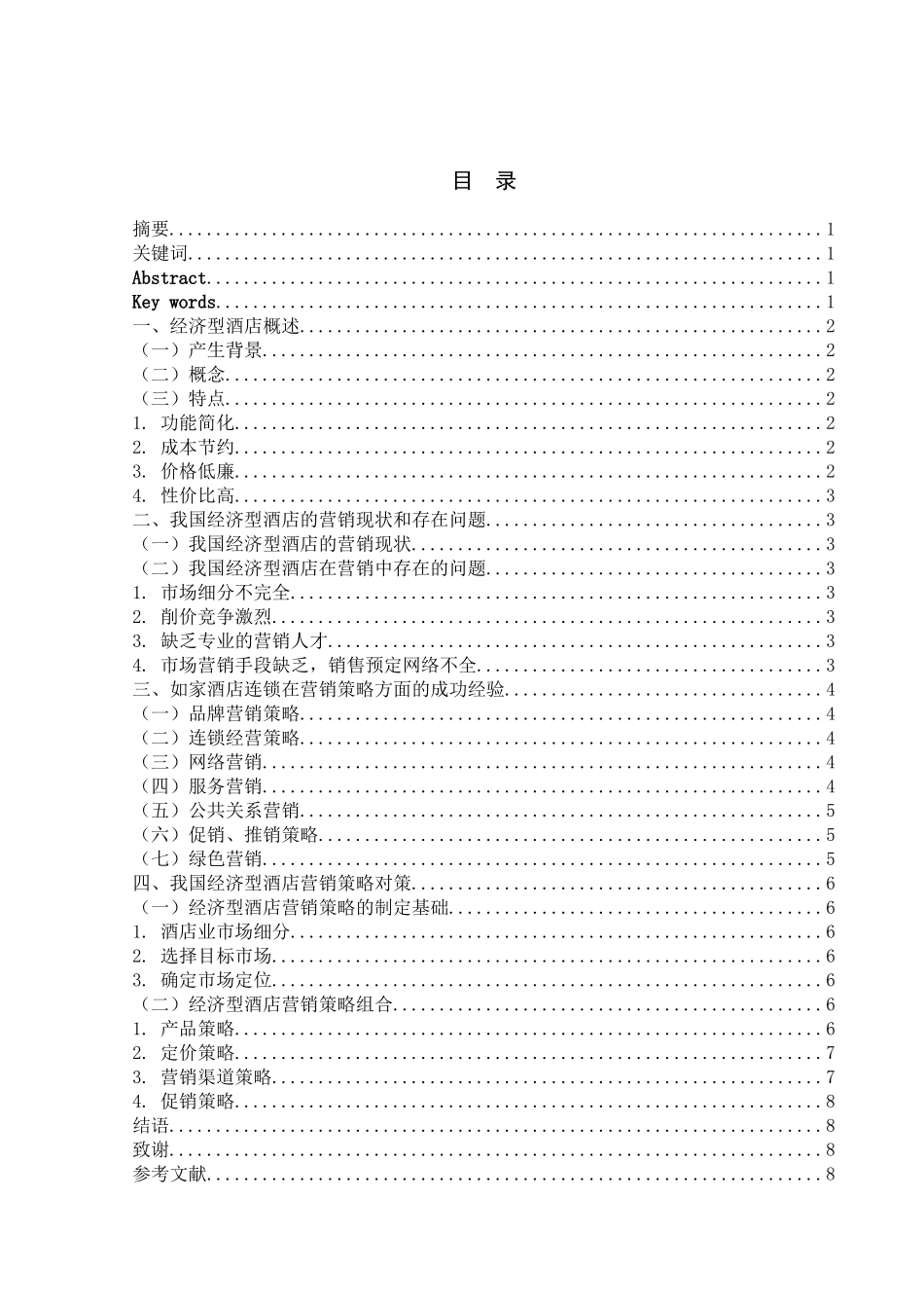 快捷酒店的兴起——以如家为例_第2页