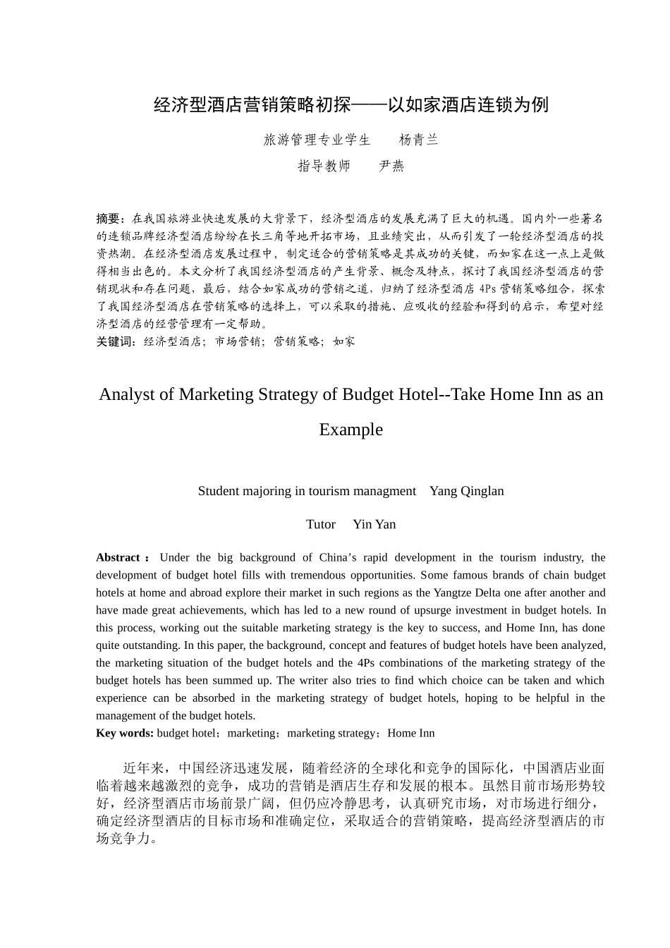 快捷酒店的兴起——以如家为例_第3页