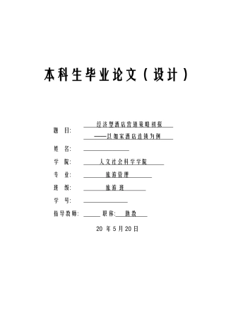 快捷酒店的兴起——以如家为例