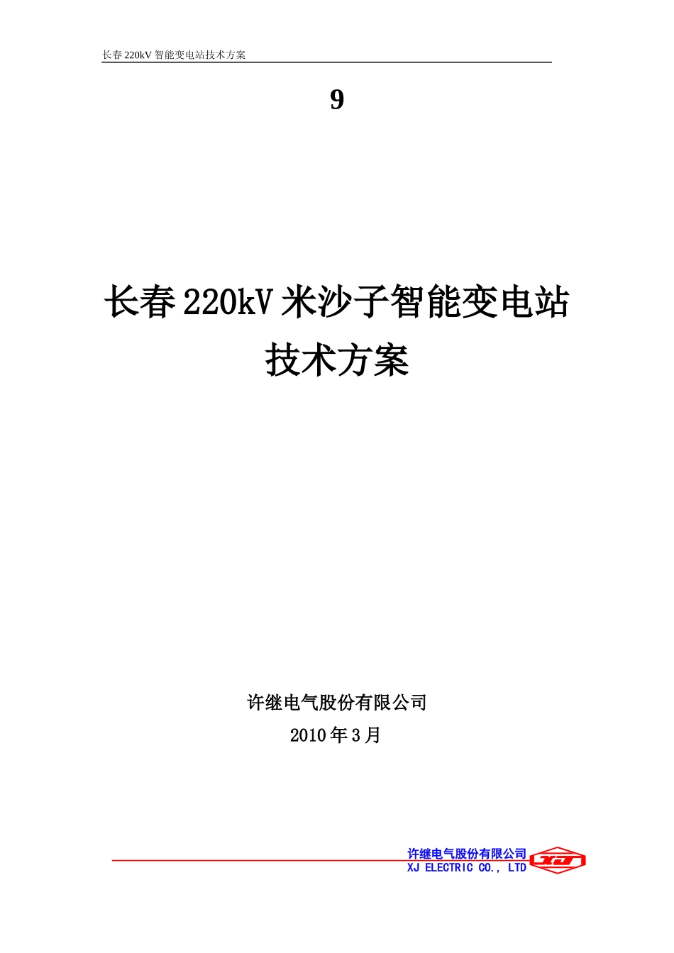 长春220kV米沙子智能变电站技术方案---许继电气_第1页