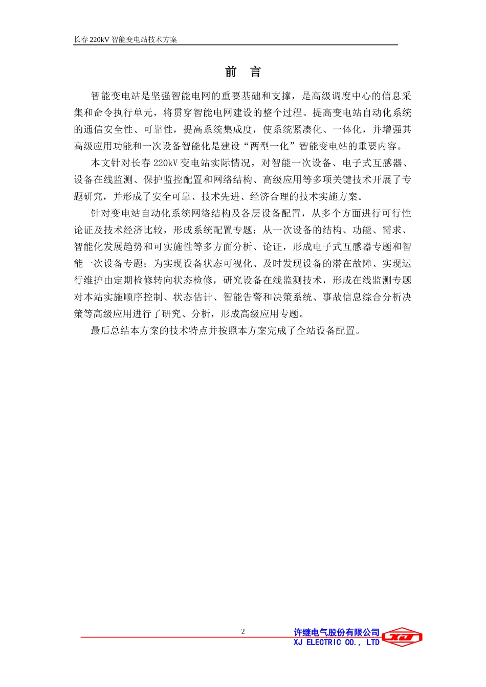 长春220kV米沙子智能变电站技术方案---许继电气_第2页