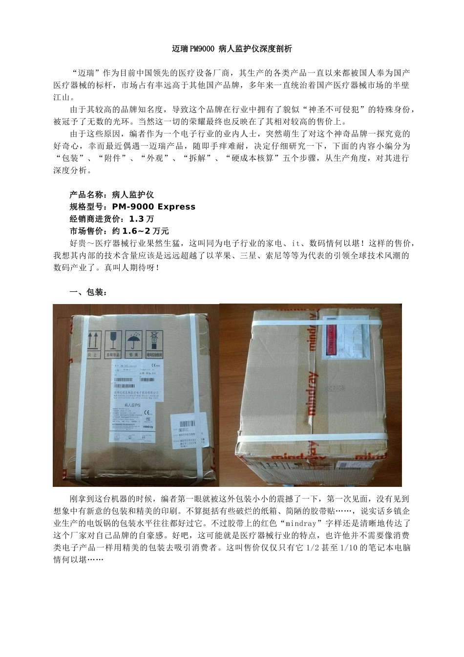迈瑞PM9000监护仪深度剖析(DOC27页)_第1页