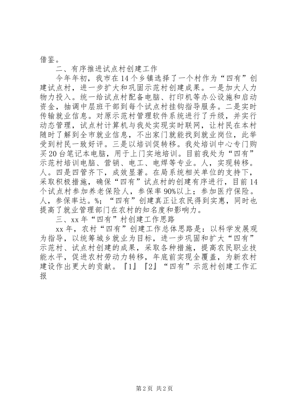 “四有”示范村创建工作汇报_第2页