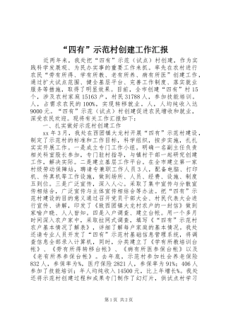 “四有”示范村创建工作汇报