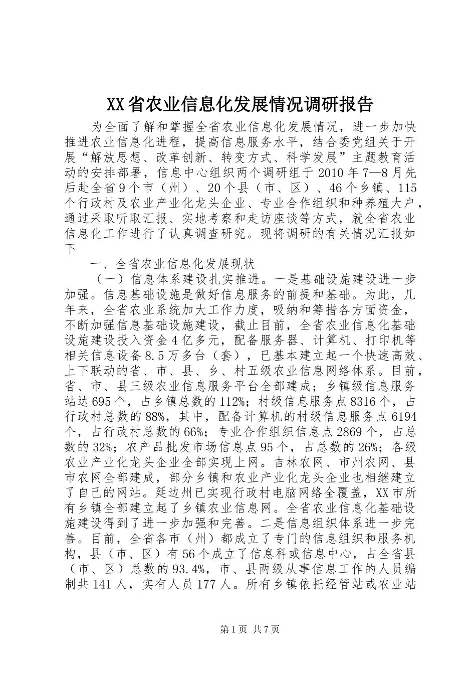 XX省农业信息化发展情况调研报告_第1页