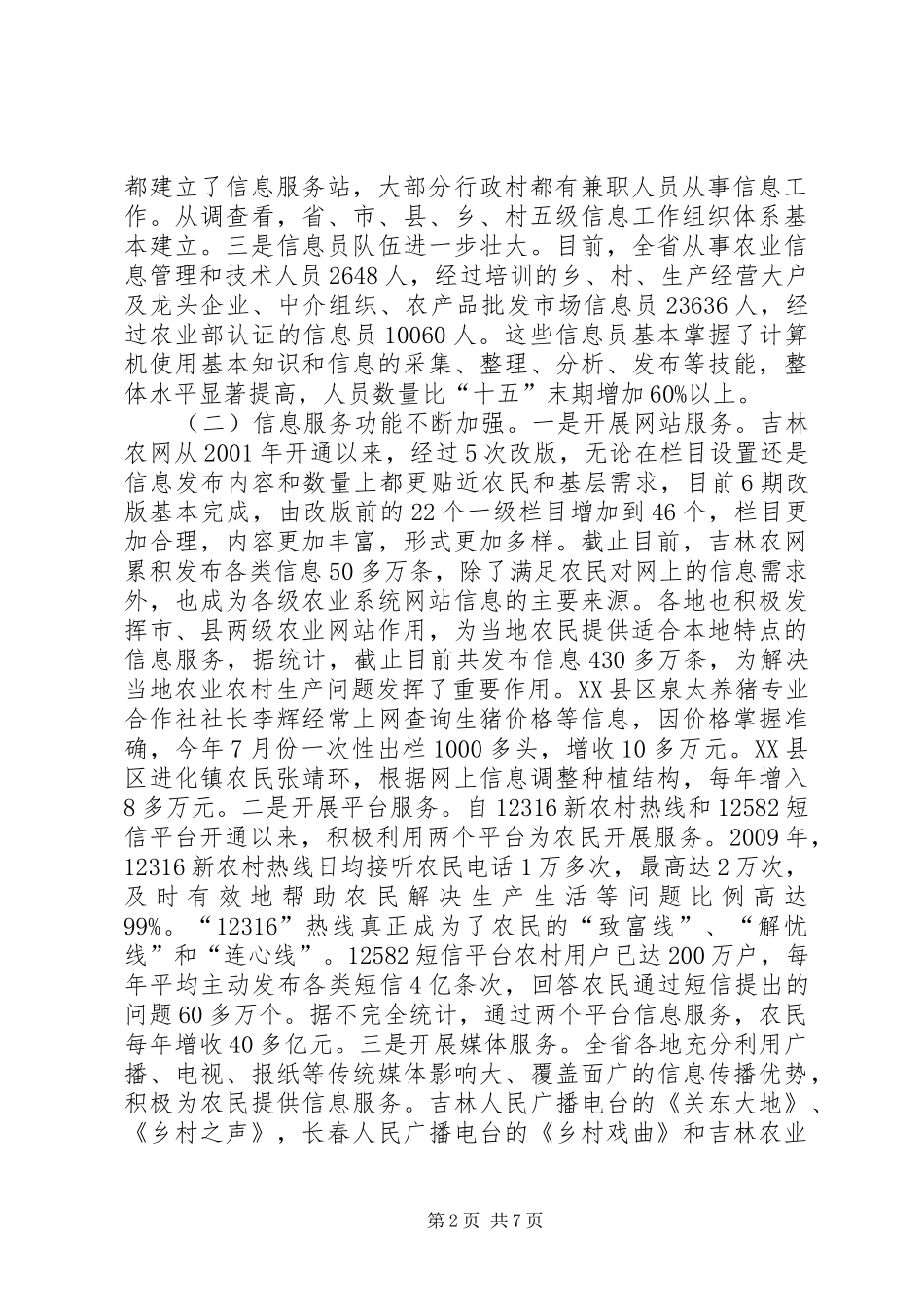 XX省农业信息化发展情况调研报告_第2页
