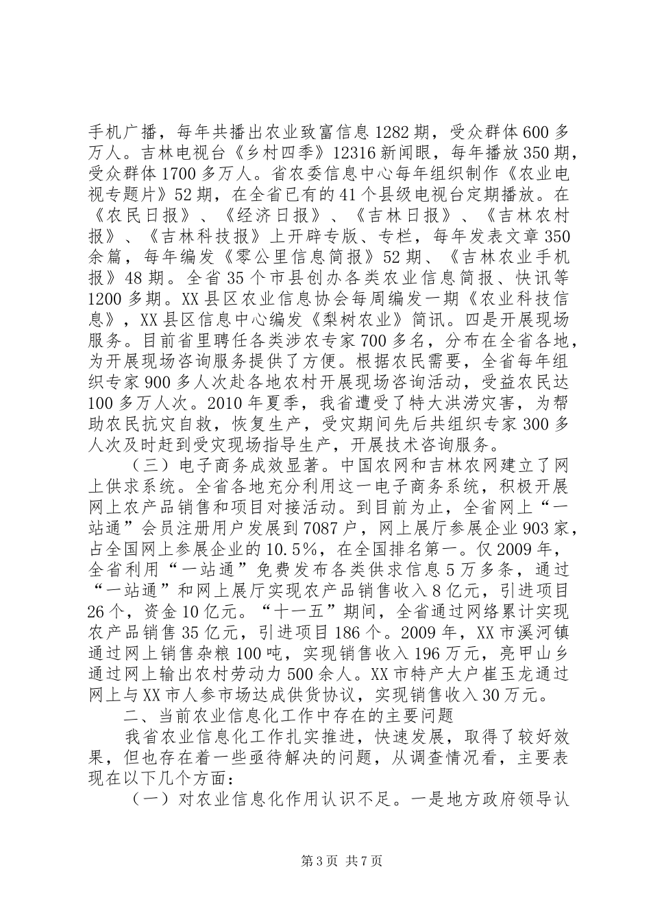 XX省农业信息化发展情况调研报告_第3页