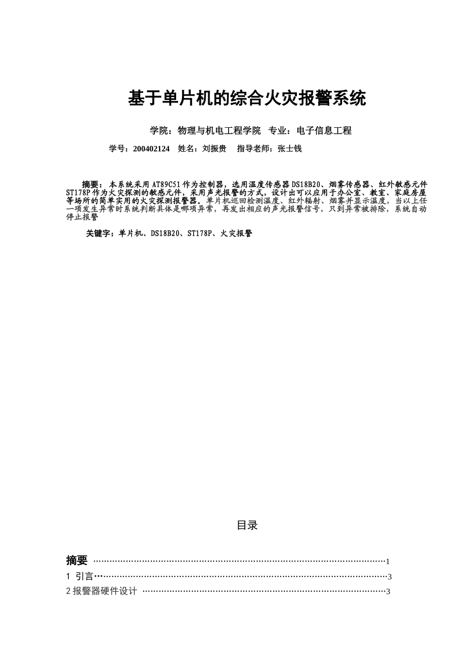 基于单片机的综合火灾报警系统[1]_第1页