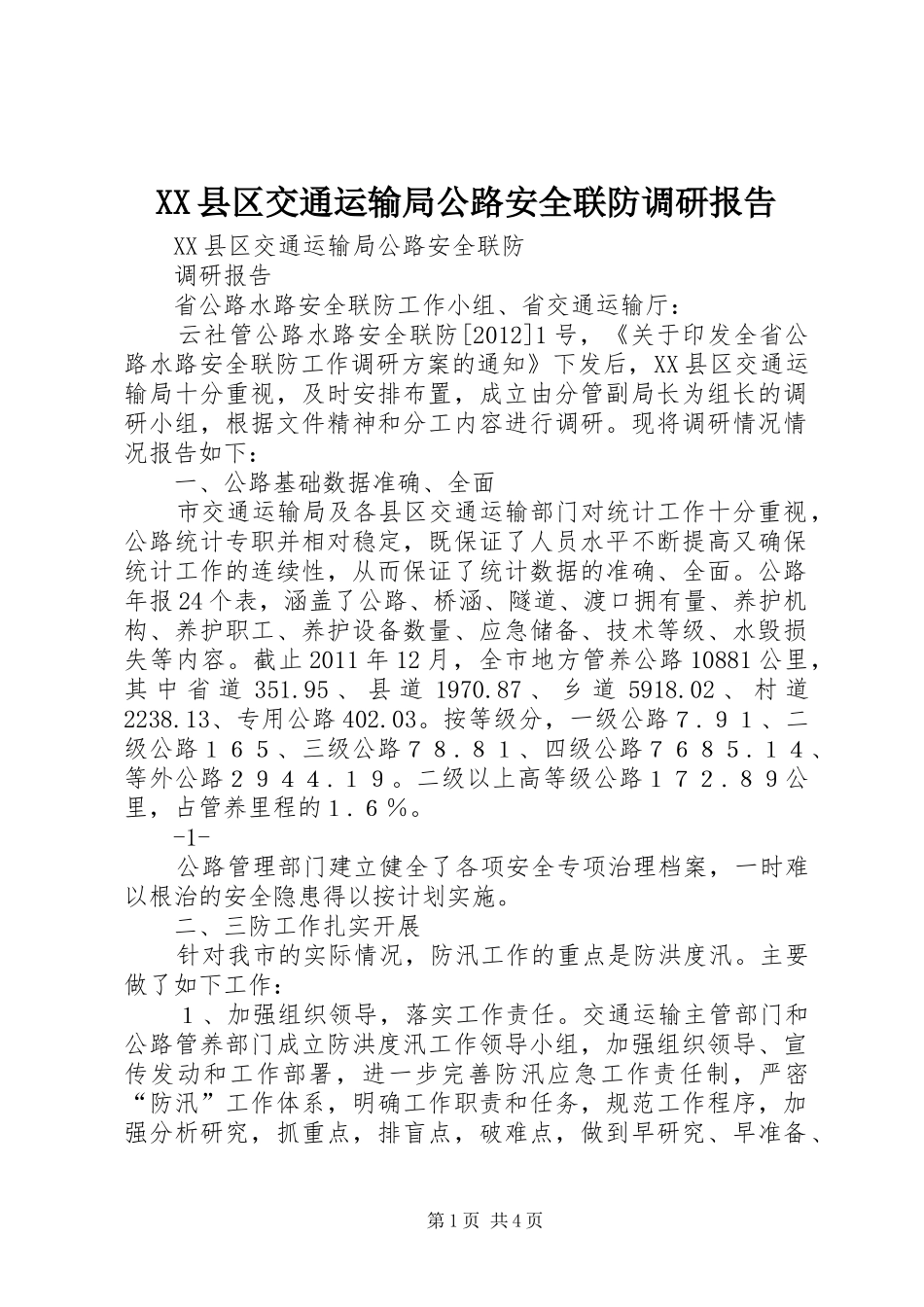 XX县区交通运输局公路安全联防调研报告_第1页