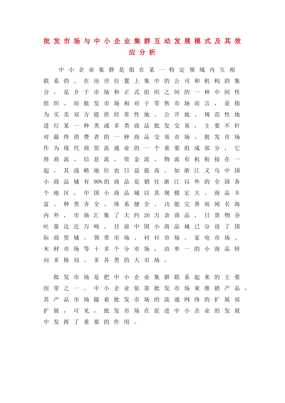 农产品批发市场与中小企业集群互动发展模式及其效应分析_第1页