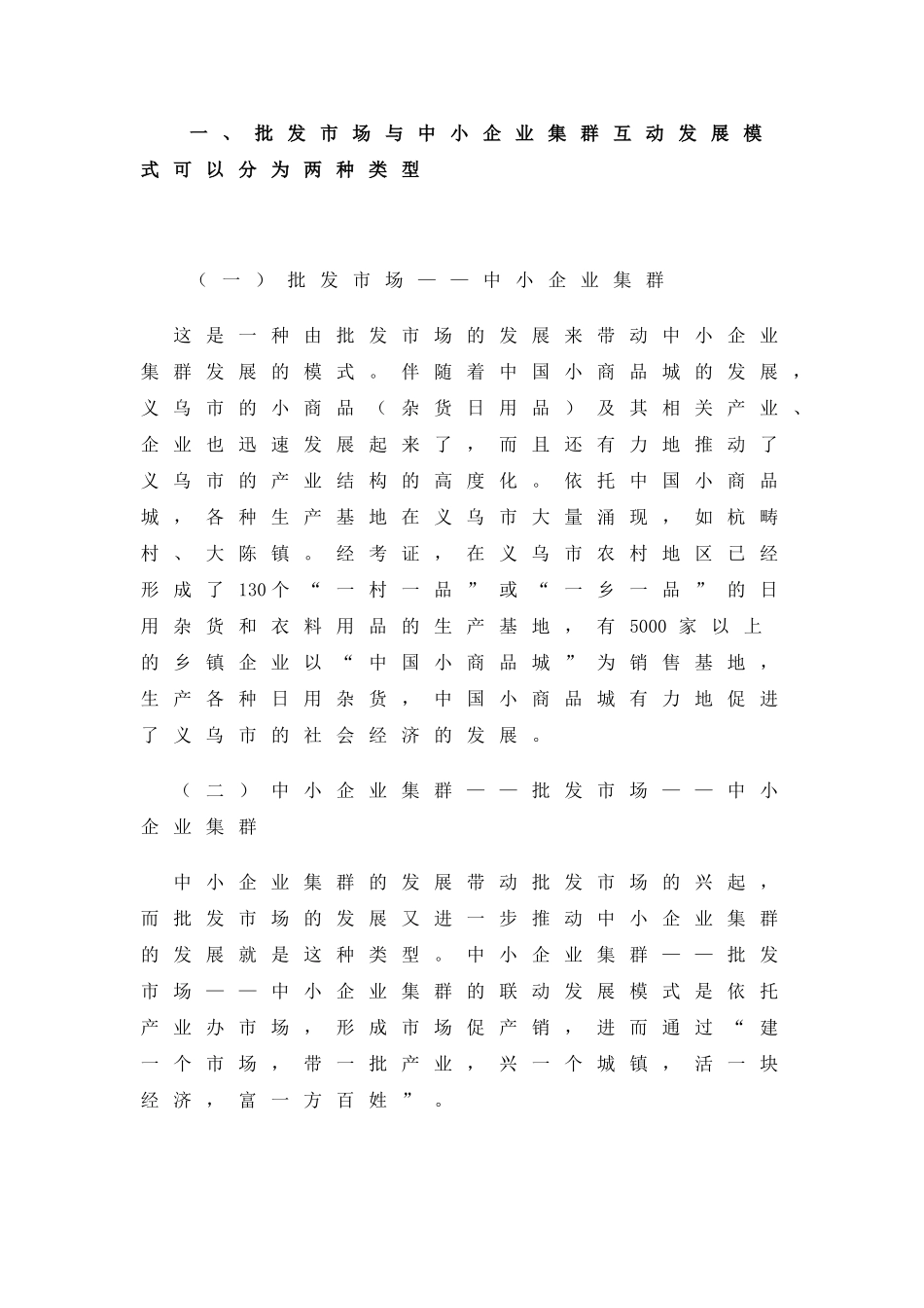 农产品批发市场与中小企业集群互动发展模式及其效应分析_第2页