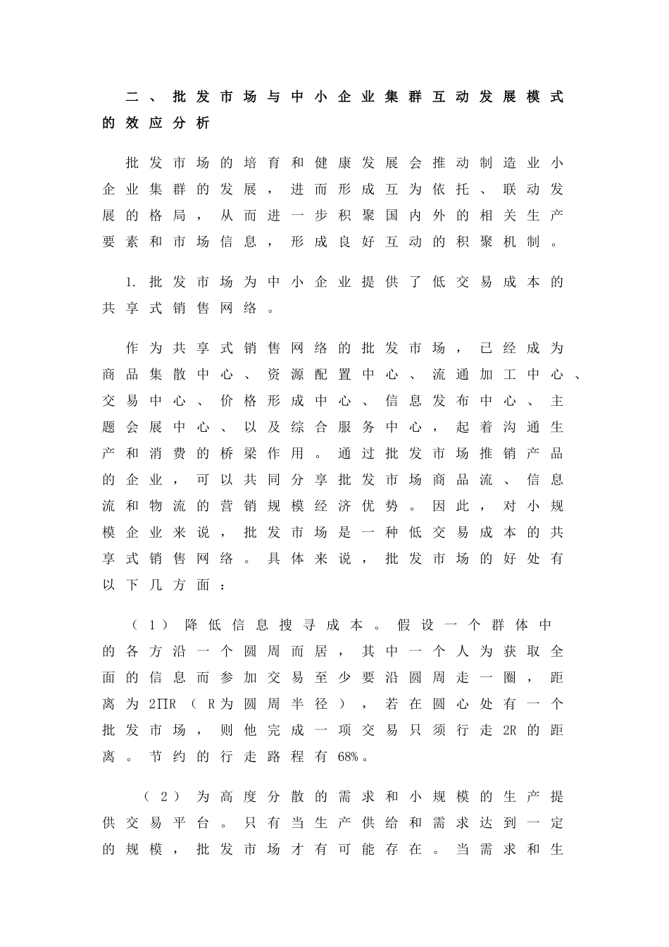 农产品批发市场与中小企业集群互动发展模式及其效应分析_第3页