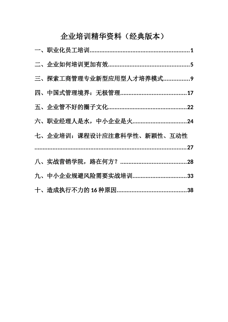 企业培训精华资料(经典版本)_第1页