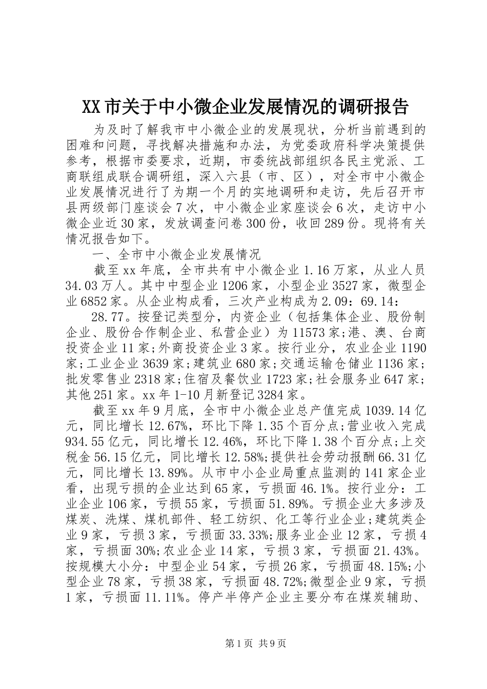 XX市关于中小微企业发展情况的调研报告_第1页