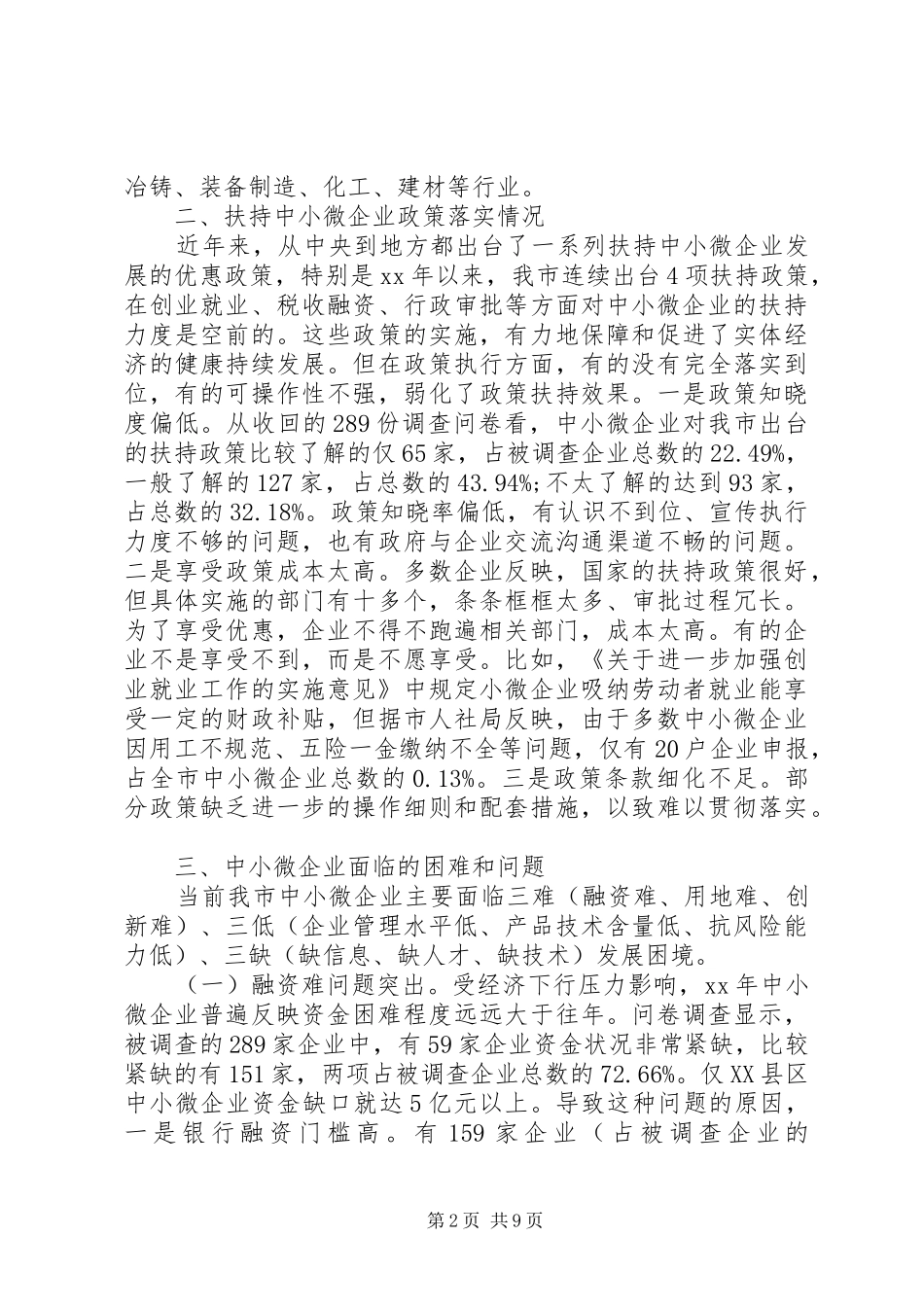 XX市关于中小微企业发展情况的调研报告_第2页