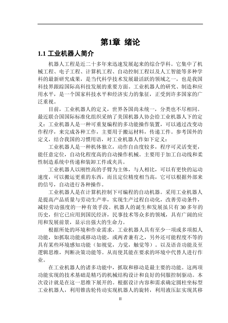 运送铝活塞毛坯件机械手设计_第3页