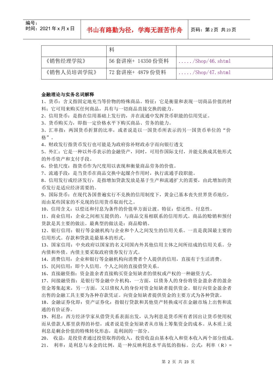 金融理论与实务相关名词解释_第2页