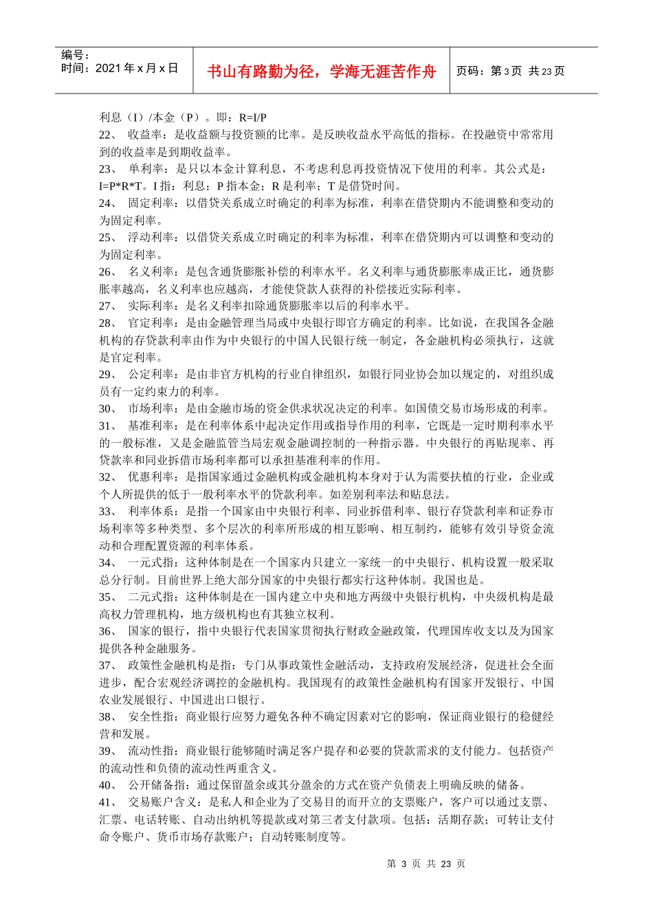 金融理论与实务相关名词解释_第3页