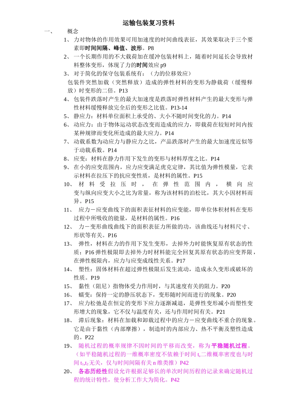 运输包装 运输包装复习资料_第1页