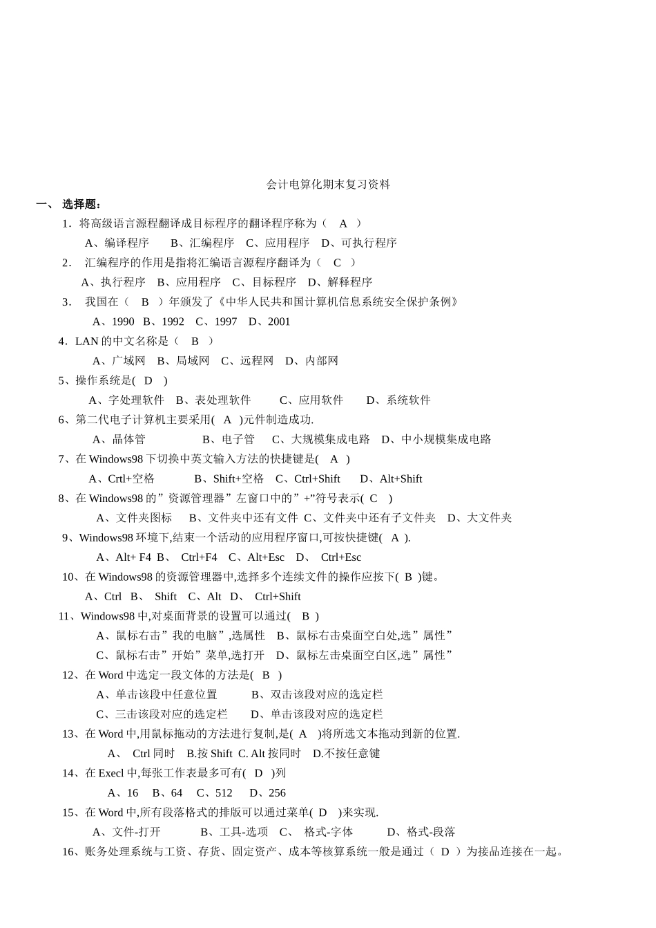 会计电算化期末复习资料大全_第1页