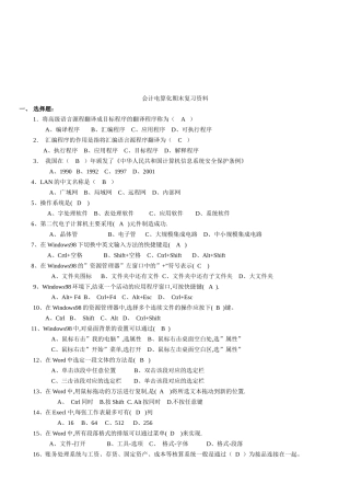 会计电算化期末复习资料大全