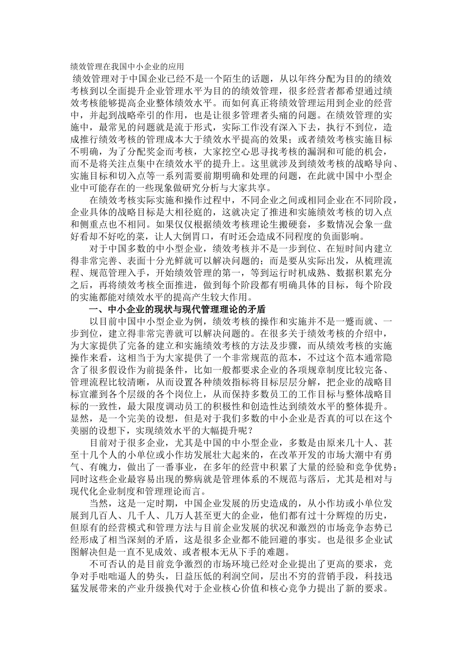 绩效管理在我国中小企业的应用_第1页