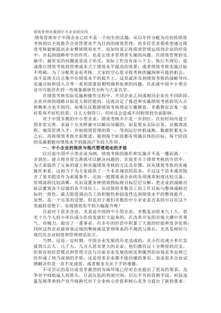 绩效管理在我国中小企业的应用