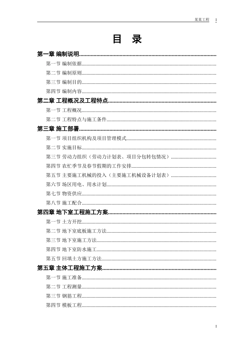计院高层住宅主楼工程施工组织设计方案(DOC123页)_第1页
